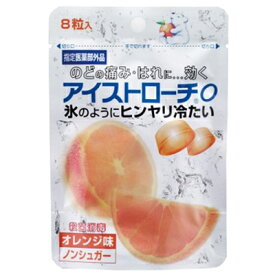 アイストローチ O(オレンジ味) 8粒入 日本臓器製薬 指定医薬部外品【RH】