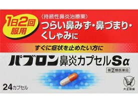 【第2類医薬品】パブロン 鼻炎カプセル Sα 24カプセル 大正製薬【TS】