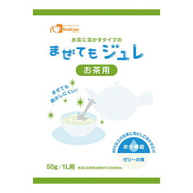 まぜてもジュレ お茶用 50g フードケア 【YS】