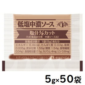 フードケア 低塩中濃ソース 5g×50袋【YS】