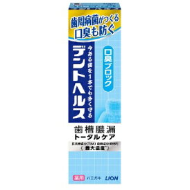 デントヘルス 薬用ハミガキ 口臭ブロック 85g ライオン【RH】