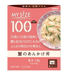 100Kcal マイサイズ蟹のあんかけ丼 大塚食品 マイサイズ【RH】