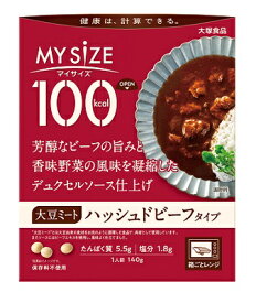 100Kcal マイサイズ大豆ミートハッシュドビーフタイプ 大塚食品 マイサイズ【RH】