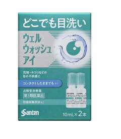 【第3類医薬品】ウェルウォッシュアイα 10mL×2本 参天製薬【RH】花粉症 洗眼 ほこり