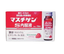 【第2類医薬品】マスチゲンS 内服液 50mL×10本 日本臓器製薬【OK】