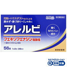 【第2類医薬品】アレルビ 56錠 皇漢堂薬品【OK】