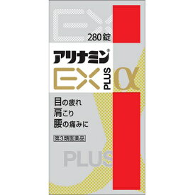 【第3類医薬品】アリナミンEXプラスα 280錠 アリナミン製薬【OK】