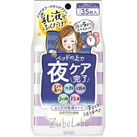 サナ ズボラボ 夜用ふき取り乳液シート 35枚 常盤薬品工業【PT】
