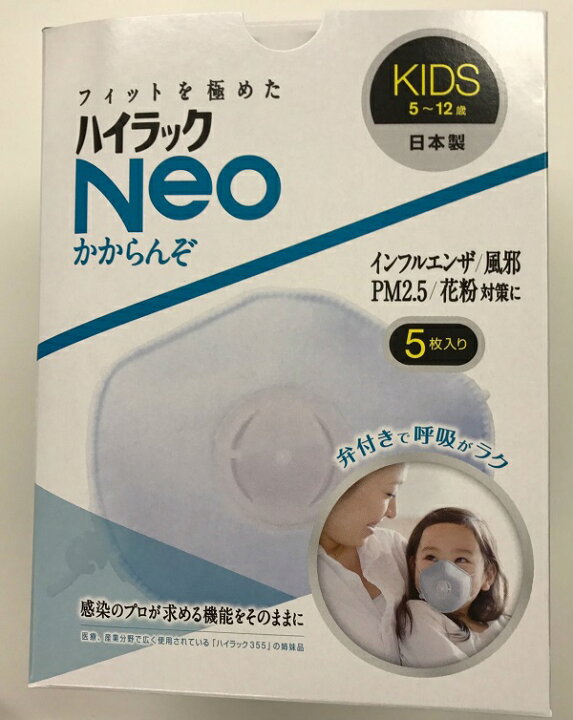 楽天市場】興研 ハイラック Neo かからんぞ KIDS 5枚入り【PM2.5対応 