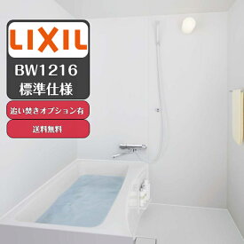 リクシル LIXIL ユニットバス BW1216 マンション 集合住宅 リフォーム アパート 浴室 BW1216サイズ 標準仕様 追い焚きオプション