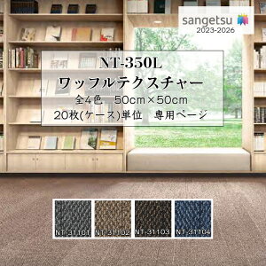 サンゲツ タイルカーペットnt350」の人気商品一覧・価格比較 - 価格.com