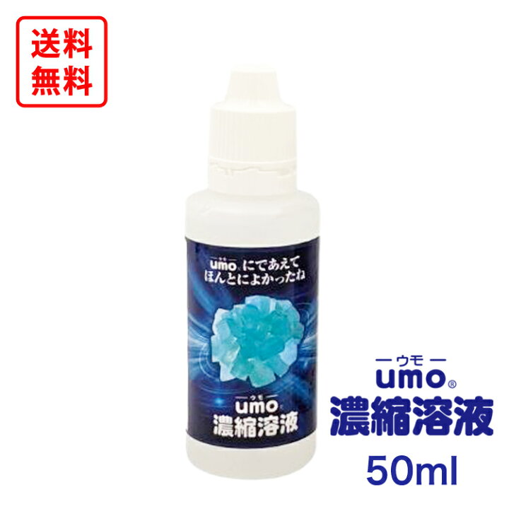 楽天市場】即日発送 送料無料 UMO 濃縮溶液 50ml アンレーヴ 正規品 