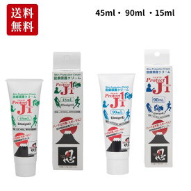 プロテクトJ1 摩擦防止 皮膚保護クリーム 45ml 90ml 15ml（5本セット） プロテクト ジェイワン 長時間保護