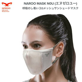 NAROO MASK（ナルーマスク） N0U エヌゼロユー 呼吸のし易い3Dメッシュサンシェードマスク 普段使いでも活躍 高機能 フィルターマスク 花粉 かふん 対応 スポーツ フェイス マスク ランニング ジョギング スギ 杉花粉 檜花粉 おしゃれ ナルーマスク 黄砂