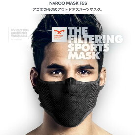 NAROO MASK F5 s ナルーマスク なるー ますく 普段使いでも活躍 高機能 フィルターマスク 花粉 かふん 対応 スポーツ フェイス マスク ランニング ジョギング スギ 杉花粉 檜花粉 おしゃれ ますく エフ ナルーマスク 黄砂