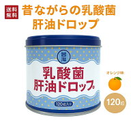 【楽天1位】 西海 製薬 乳酸菌 昔ながらの 肝油 ドロップ 120粒 200gオレンジ味 ビタミンC ビタミンA ビ…