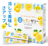 【楽天1位】 塩レモンゼリー 15g入り 5包 30包 60包 インボイス対応 夏バテ おやつ 熱中症 塩分補給 ミネ…