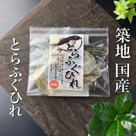 築地 深谷水産 とらふぐ ふぐヒレ 日本酒用 乾燥ふぐひれ 国産 極上 高級珍味 10g 約9枚 ヒレ酒用 トラフグ 熱燗 業務用