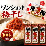 【楽天1位】 3個セット【無添加 梅干し 個包装】鬼梅 7g×20本 紀州南高梅100％使用 熱中症対策・塩分補…