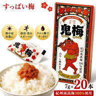 【楽天1位】 【無添加 梅干し 個包装】鬼梅 7g×20本 紀州南高梅100％使用 熱中症対策・塩分補給・クエン…