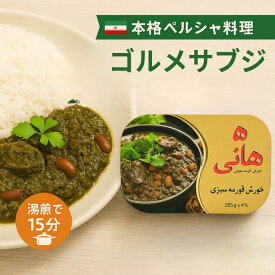 【本格ペルシャ料理セット】ゴルメサブジ 285g缶 ＋ KAALAR バスマティライス 1kg イラン伝統ハーブシチュー × 香り高いバスマティ米 常温保存 エスニック食品