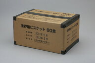 【2箱まとめ買い】保存用 ビスケット 60食 5年保存【三立製菓】脱酸素剤封入【送料無料】【国内外 転売禁…