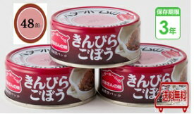 防災食　非常食　お惣菜缶詰　きんぴらごぼう　45g　48缶入/箱　3年保存　防災食セット　ベターホーム