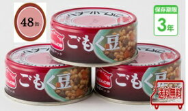 防災食　非常食　お惣菜缶詰　ごもく豆　70g　48缶入/箱　3年保存　防災食セット　ベターホーム