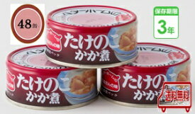 防災食　非常食　お惣菜缶詰　たけのこかか煮　55g　48缶入/箱　3年保存　防災食セット　ベターホーム