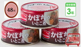 防災食　非常食　お惣菜缶詰　かぼちゃいとこ煮　60g　48缶入/箱　3年保存　防災食セット　ベターホーム