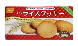 【送料無料】アレルギー対策　ライスクッキー8枚入　48個/箱　5年保存　尾西食品　防災食　非常食