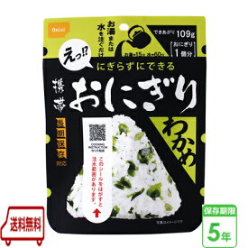 携帯おにぎり わかめ 45g 50袋/箱　尾西食品【送料無料】