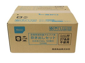 アルファ米 わかめごはん(50食分）炊き出しセット　尾西食品【送料無料】