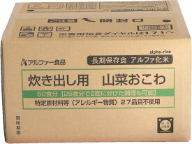 安心米 山菜おこわ 5kg(50食分) 炊き出しセットアルファー食品【送料無料】