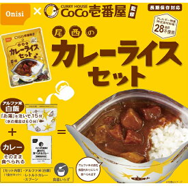 CoCo壱番屋監修 尾西のカレーライスセット 30食セット尾西食品 【送料無料】