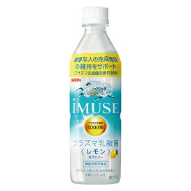 KIRIN iMUSE プラズマ乳酸菌 レモン500ml 24本/箱【ケース買い】【送料無料】