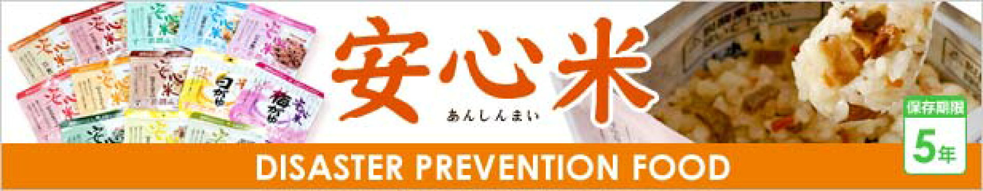 安心米