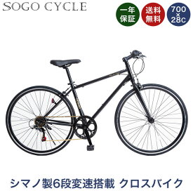 「＼ポイント5倍対象商品／18日〜27日限定 最大35倍」 自転車 クロスバイク 700×28c シマノ6段変速搭載 |自転車 シティサイクル 自転車本体 じてんしゃ スポーツ サイクリング 通勤 通学 入学 ギフト 送料無料 「CL266」
