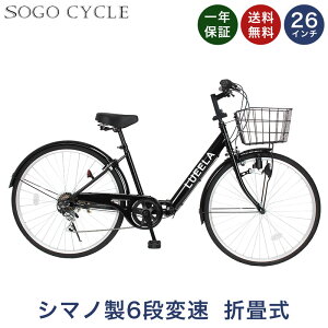 「\ポイント10倍 最大30倍!大幅値下げ/30日限り」 シティサイクル 折りたたみ自転車 26インチ シマノ6段変速搭載 |折り畳み カゴ付き 鍵・スタンド付き ギア付き 自転車本体 ママチャリ 買