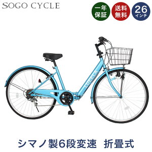 「\ポイント10倍 最大30倍!大幅値下げ/30日限り」 シティサイクル 折りたたみ自転車 26インチ シマノ6段変速搭載 |折り畳み カゴ付き 鍵・スタンド付き ギア付き 自転車本体 ママチャリ 買
