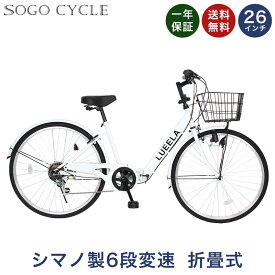 シティサイクル 折りたたみ自転車 26インチ シマノ6段変速搭載 |折り畳み カゴ付き 鍵・スタンド付き ギア付き 自転車本体 ママチャリ 買い物 通勤 通学 ギフト 送料無料 「CT266」