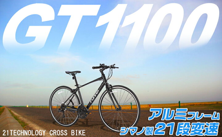 楽天市場 送料無料 自転車 クロスバイク 700c シマノ製21段変速 本格 高級クロスバイク 700 25c 自転車本体 Shimano 街乗り スポーツ サイクリング 通勤 通学 入学 就職 プレゼント ギフト 送料無料 Gt1100 本 Sogo Cycle Since1967