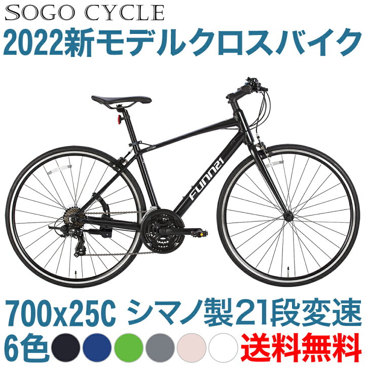 楽天市場 送料無料 自転車 クロスバイク 700c シマノ製21段変速 本格 高級クロスバイク 700 25c 自転車本体 Shimano 街乗り スポーツ サイクリング 通勤 通学 プレゼント ギフト クリスマスプレゼント 送料無料 Gt1100 本 Sogo Cycle Since1967