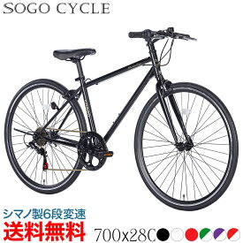 「3月30日～31日 1000円クーポン 数量限定！ポイント最大21倍」 自転車 クロスバイク 700×28c シマノ製6段変速 |27インチ自転車 shimano変速機 シティサイクル 自転車本体 じてんしゃ スポーツ サイクリング 定番 通勤 通学 入学 ギフト 送料無料 [CL266]