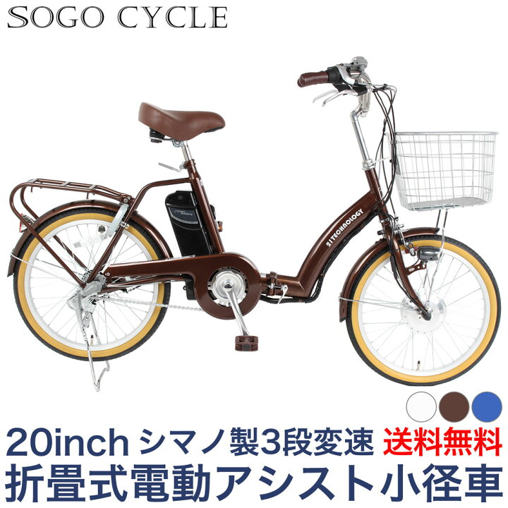 楽天市場 12日 13日500円offクーポン 電動自転車 インチ 電動アシスト自転車 シマノ製内装3段変速 送料無料 折りたたみ自転車 小径車 おしゃれ 街乗り おすすめ 通勤通学 プレゼント ギフト クリスマスプレゼント 送料無料 Da3 本 Sogo Cycle Since1967