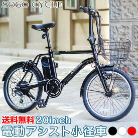 「500円クーポン マラソン開始4時間限定！先着500名様」 電動自転車 20インチ 小径車 ミニベロ シマノ製6段変速 |電動アシスト自転車 型式認定 カゴ付き 鍵・スタンド付き じてんしゃ シティサイクル かわいい 通勤 通学 ギフト 送料無料 [DASK206]