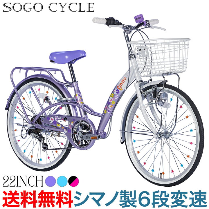 楽天市場 3日まで最大3000円offクーポン発行中 子供自転車 キッズバイク 22インチ シマノ製6段変速 送料無料 女の子自転車 こども 子供用 自転車 じてんしゃ かわいい カゴ スタンド おしゃれ 誕生日プレゼント 入学お祝い ギフト Em226 本 Sogo Cycle Since1967