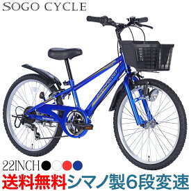 「SS期間50%～OFF実施中/ 5日限定全品P2倍 /ポイント最大42倍」 子供自転車 キッズバイク 22インチ シマノ製6段ギア |送料無料 シマノ変速機 男の子自転車 こども 子供用 自転車 じてんしゃ カゴ付き 鍵・スタンド付き おしゃれ 入学 ギフト[KD226] [本]