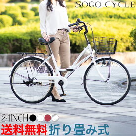 「500円クーポン 27日～29日 先着1000名様 」 自転車 ママチャリ 24インチ 折りたたみ自転車 |送料無料 鍵・スタンド付き カゴ付き 折り畳み シティサイクル ままチャリ 小柄 自転車本体 じてんしゃ サイクリング 通勤 通学 ギフト[MC240]