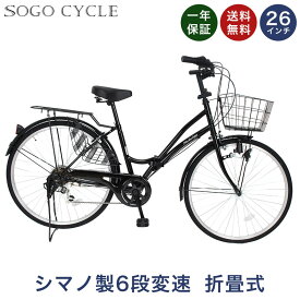 「＼ポイント10倍還元／18日〜21日限り 最大41倍」 自転車 ママチャリ 26インチ シマノ6段変速搭載 |送料無料 折りたたみ自転車 折り畳み シティサイクル 自転車本体 じてんしゃ サイクリング 通勤 通学 ギフト 送料無料 「MC266」